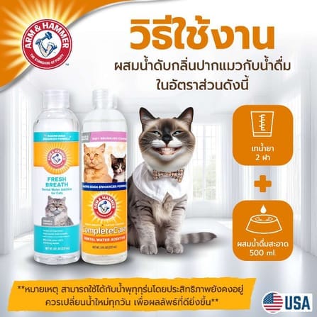 น้ำยาดับกลิ่นปากแมวผสมน้ำดื่ม ARM AND HAMMER COMPLETE CARE สูตร 3, 237 ML_4