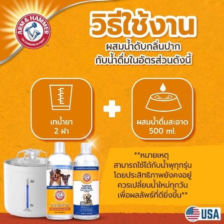 น้ำยาดับกลิ่นปากสุนัขผสมน้ำดื่ม ARM AND HAMMER COMPLETE CARE 473 ML_3