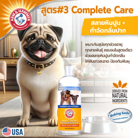 น้ำยาดับกลิ่นปากสุนัขผสมน้ำดื่ม ARM AND HAMMER COMPLETE CARE 473 ML_5