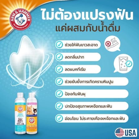 น้ำยาดับกลิ่นปากแมวผสมน้ำดื่ม ARM AND HAMMER COMPLETE CARE สูตร 3, 237 ML_6
