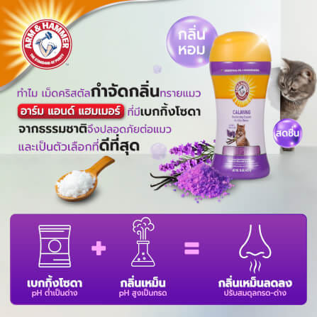 เม็ดคริสตัลดับกลิ่นทรายแมว ARM AND HAMMER คละสูตร 2 ขวด 425 G_6