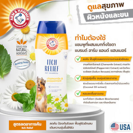 แชมพูสำหรับสุนัข ARM AND HAMMER ITCH RELIEF สูตรคาโมมายล์และเปปเปอร์มินต์ บรรเทาอาการคัน 532 ML_6