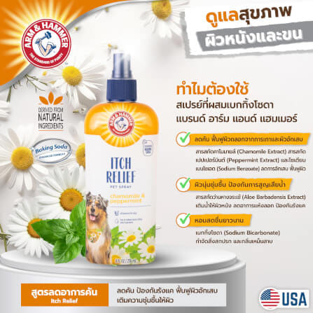 สเปรย์กำจัดกลิ่นสุนัข ARM AND HAMMER ITCH RELIEF สูตรคาโมมายล์และเปปเปอร์มินต์ บรรเทาอาการคัน 236 ML_4