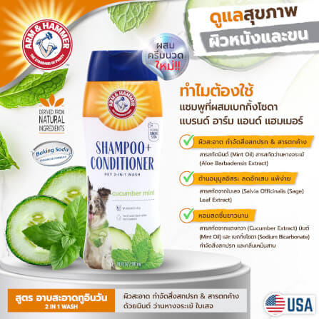แชมพูสำหรับสุนัข ARM AND HAMMER 2-IN-1 สูตรผสมครีมนวด กลิ่นแตงกวาและมินต์ 591 ML_6