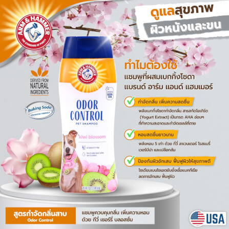 แชมพูสำหรับสุนัขโต ARM AND HAMMER กลิ่น KIWI BLOSSOM 591 มล._5