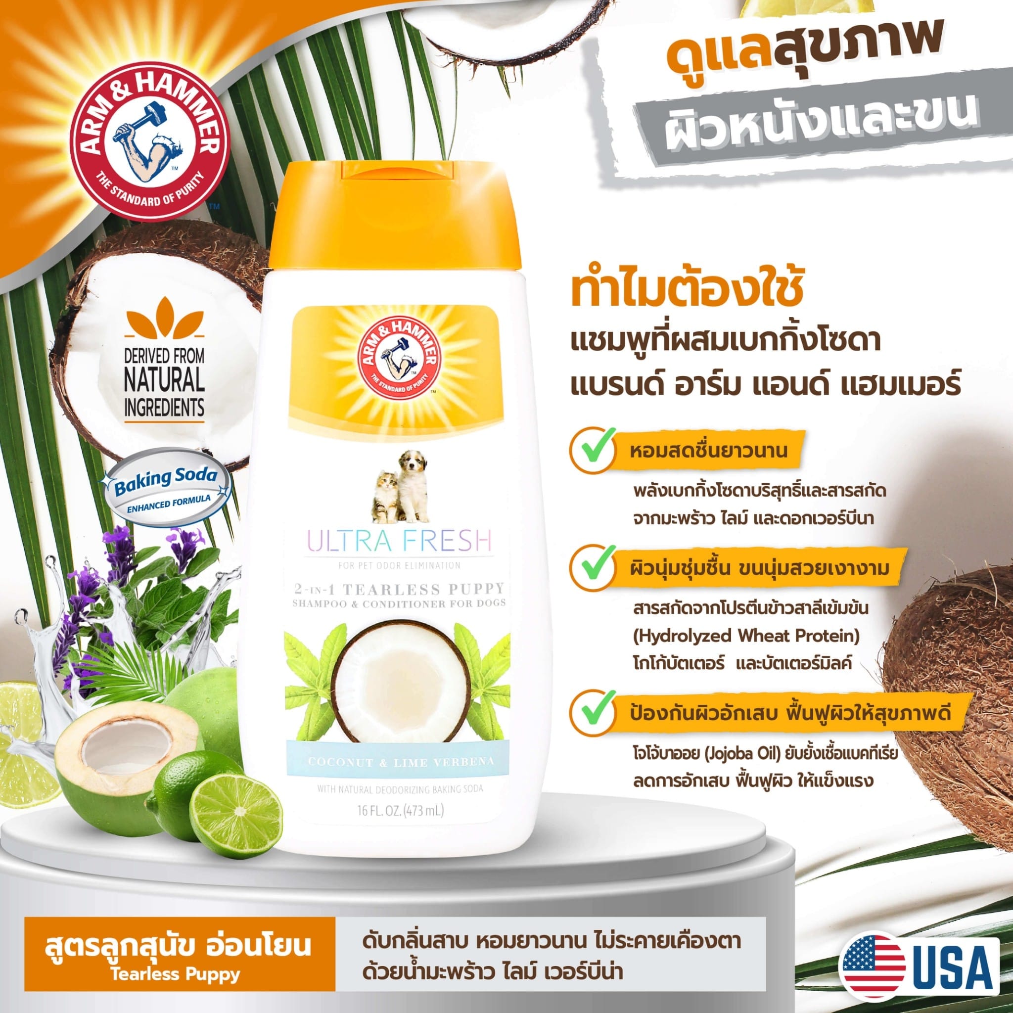 แชมพูสำหรับลูกสุนัข ARM AND HAMMER ULTRA FRESH 2 IN 1 DETANGLING สูตรผสมครีมนวด กลิ่นมะพร้าว ไลม์ และดอกเวอร์บีนา 473 มล._6