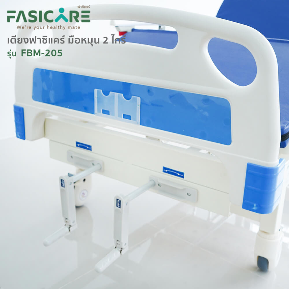 เตียงผู้ป่วยฟาซิแคร์ ระบบมือหมุน 2ไกร์ รุ่นFBM-205