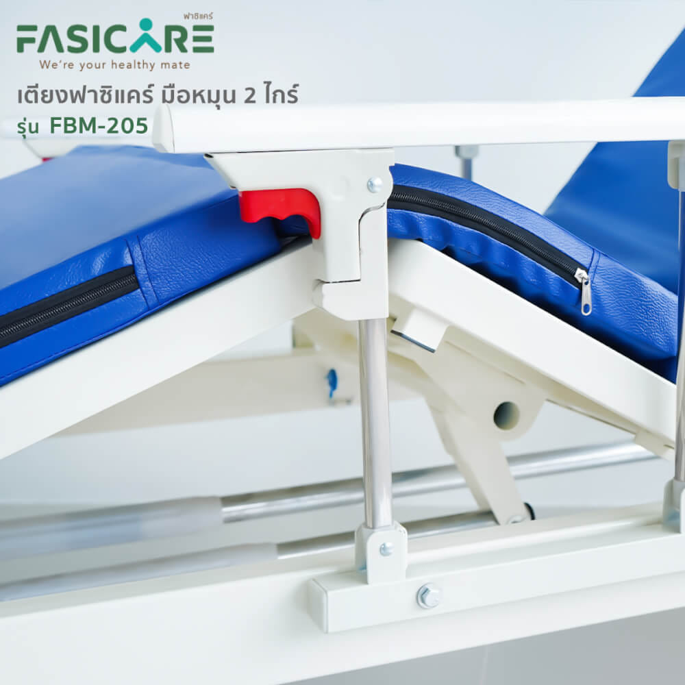 เตียงผู้ป่วยฟาซิแคร์ ระบบมือหมุน 2ไกร์ รุ่นFBM-205