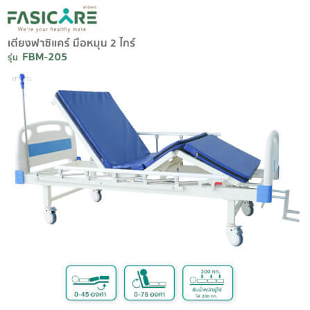 เตียงผู้ป่วยฟาซิแคร์ ระบบมือหมุน 2ไกร์ รุ่นFBM-205_0