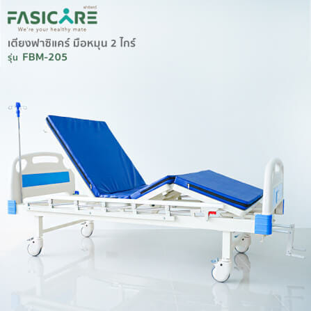 เตียงผู้ป่วยฟาซิแคร์ ระบบมือหมุน 2ไกร์ รุ่นFBM-205_1