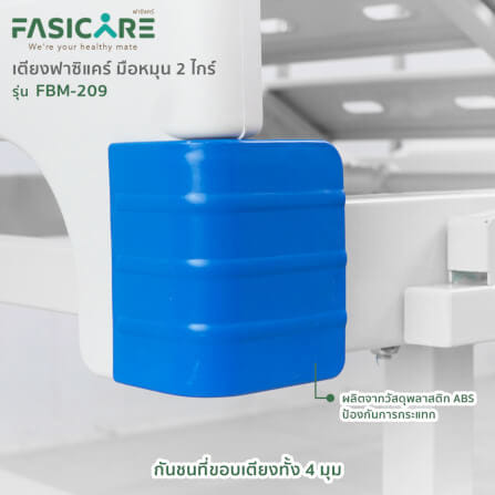 เตียงผู้ป่วยฟาซิแคร์ ระบบมือหมุน 2ไกร์ (พับเก็บไกร์ได้) รุ่นFBM-209_3