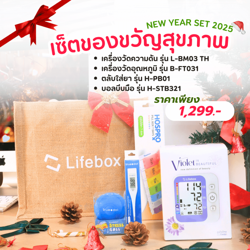 เซ็ตของขวัญปีใหม่ ของขวัญเพื่อสุขภาพ LIFEBOX 2025_GIFTSET-A