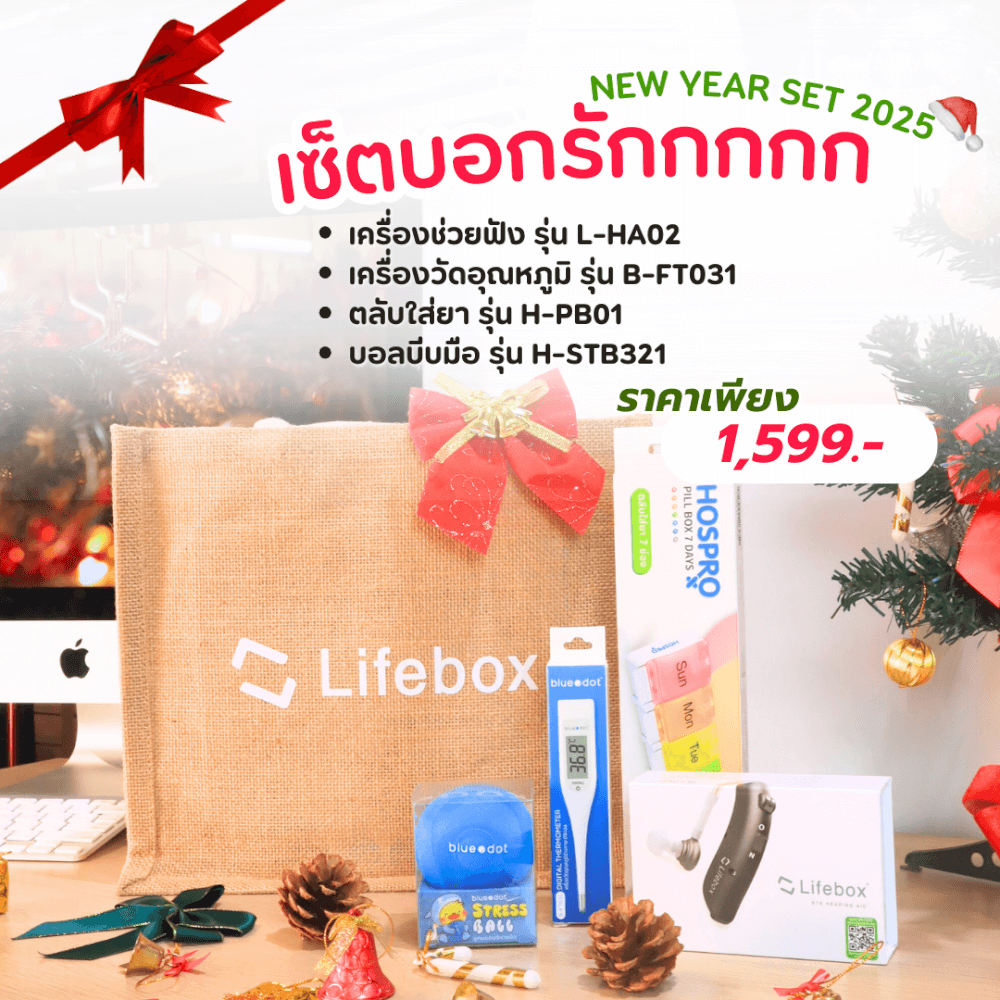 เซ็ตของขวัญปีใหม่ เซ็ตบอกรัก LIFEBOX 2025_GIFTSET-D