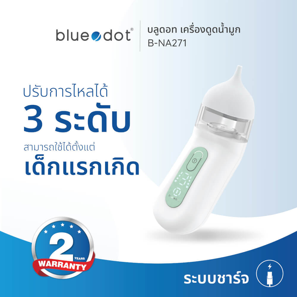 ที่ดูดน้ำมูกเด็ก เครื่องดูดน้ำมูกอัตโนมัติ Bluedot รุ่น B-NA271 [ รับประกัน 2 ปี ]