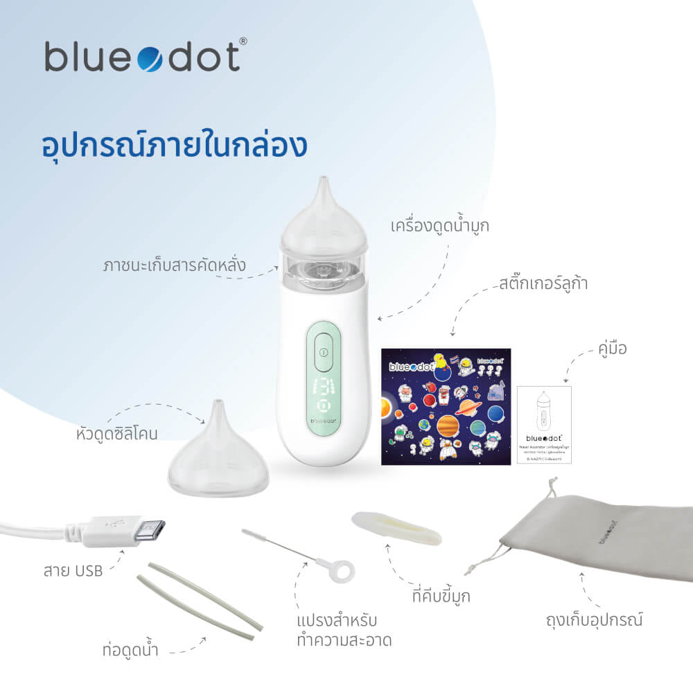 ที่ดูดน้ำมูกเด็ก เครื่องดูดน้ำมูกอัตโนมัติ Bluedot รุ่น B-NA271 [ รับประกัน 2 ปี ]