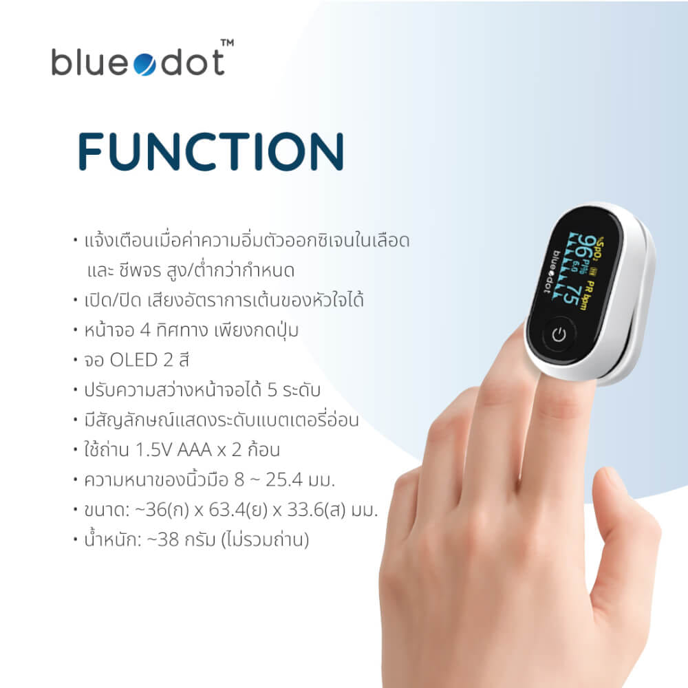 เครื่องวัดออกซิเจนในเลือดปลายนิ้ว BLUEDOT B-PO251