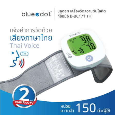 เครื่องวัดความดันโลหิตทางข้อมือ Bluedot รุ่น B-BC171 TH สีขาว_1