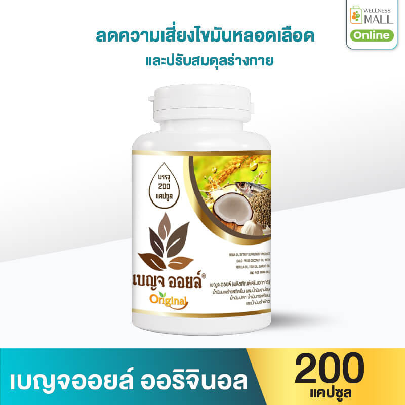 เบญจออยล์ ออริจินัล 200 แคปซูล_0