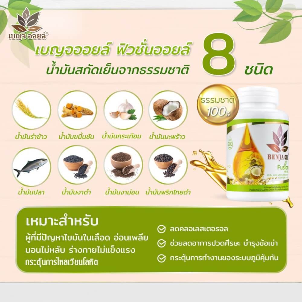 เบญจออยล์ ฟิวชั่นออยล์ 30 แคปซูล_1