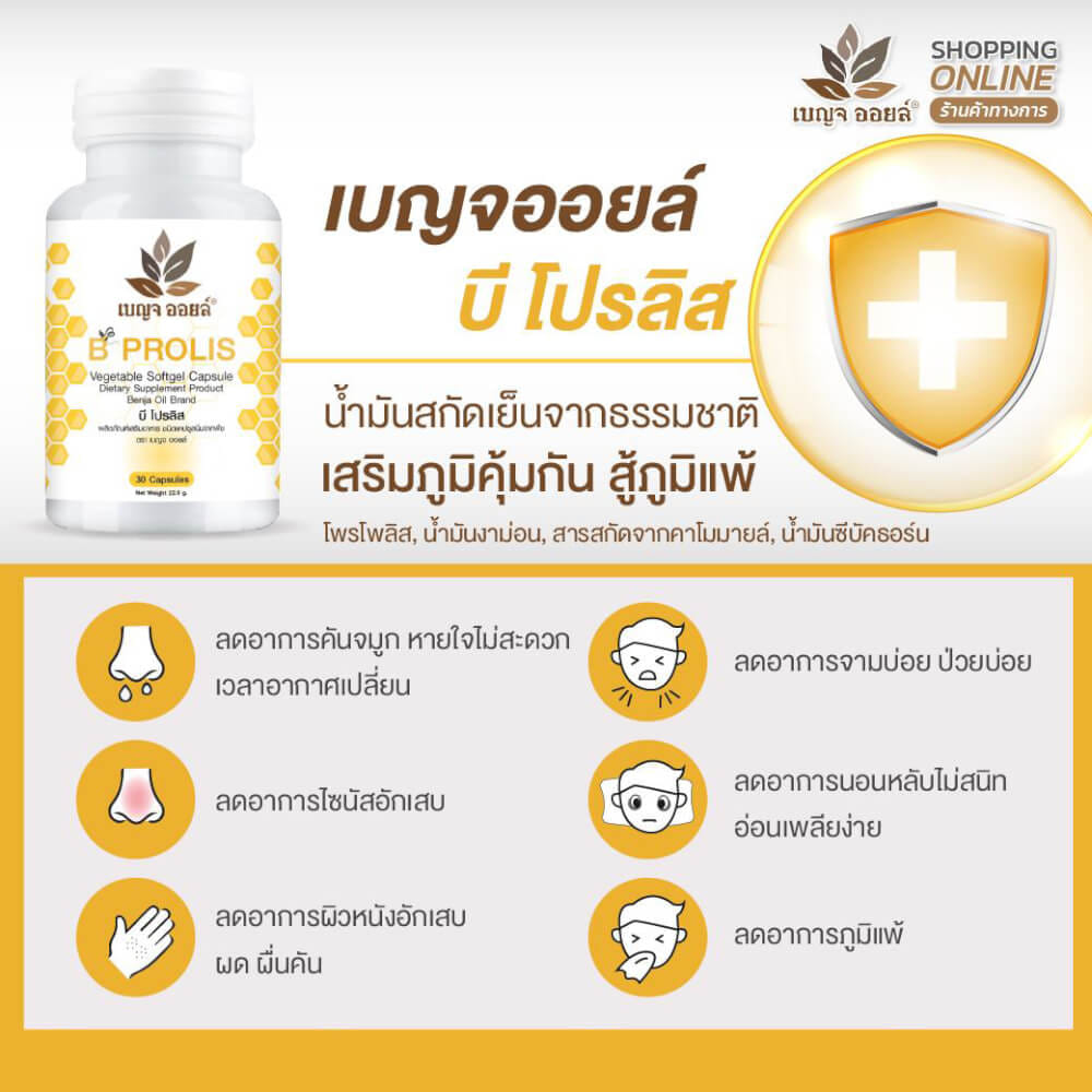 เบญจออยล์ บี โปรลิส 30 แคปซูล_3