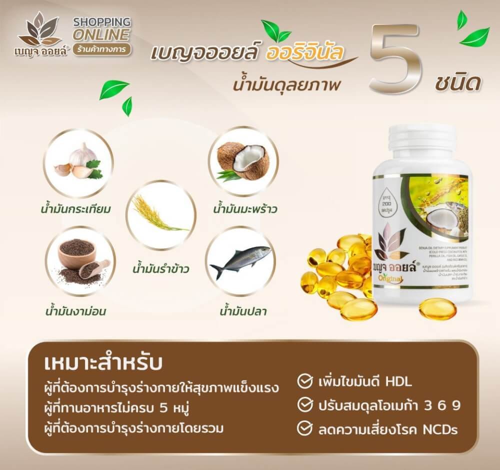 เบญจออยล์ ออริจินัล 100 แคปซูล_3