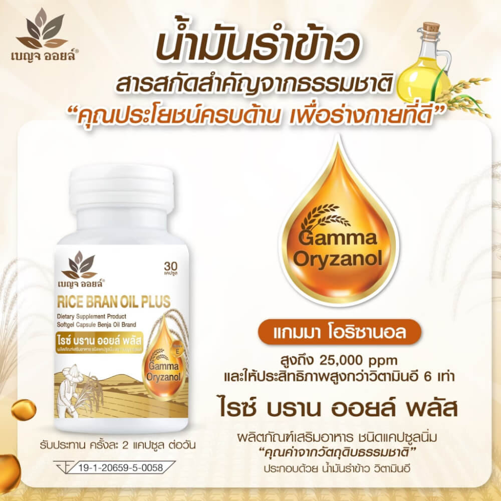 เบญจออยล์ ไรซ์ บราน ออยล์ พลัส 30 แคปซูล_4