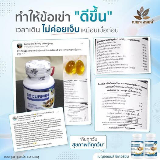 เบญจออยล์ ซีเคอร์มิน 180 แคปซูล (ถุงรีฟิล)_4
