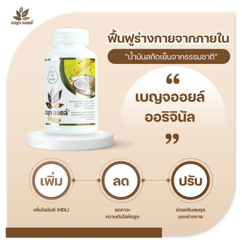 เบญจออยล์ ออริจินัล 100 แคปซูล_4