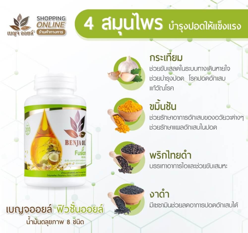เบญจออยล์ ฟิวชั่นออยล์ 30 แคปซูล_4