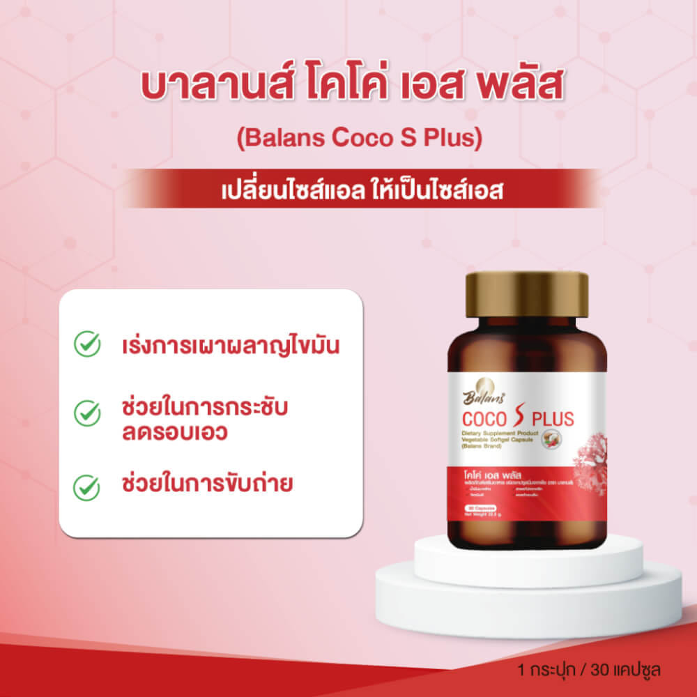 บาลานส์ โคโค่ เอส พลัส 30 แคปซูล_5