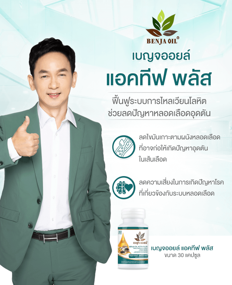 เบญจออยล์ แอคทีฟ พลัส 30 แคปซูล_5