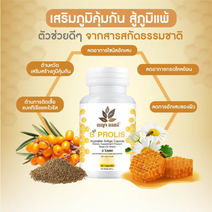 เบญจออยล์ บี โปรลิส 30 แคปซูล_6