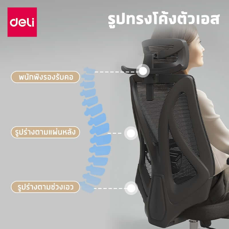เก้าอี้สำนักงานเพื่อสุขภาพ DELI E4971-BK-01 สีดำ-ขาว