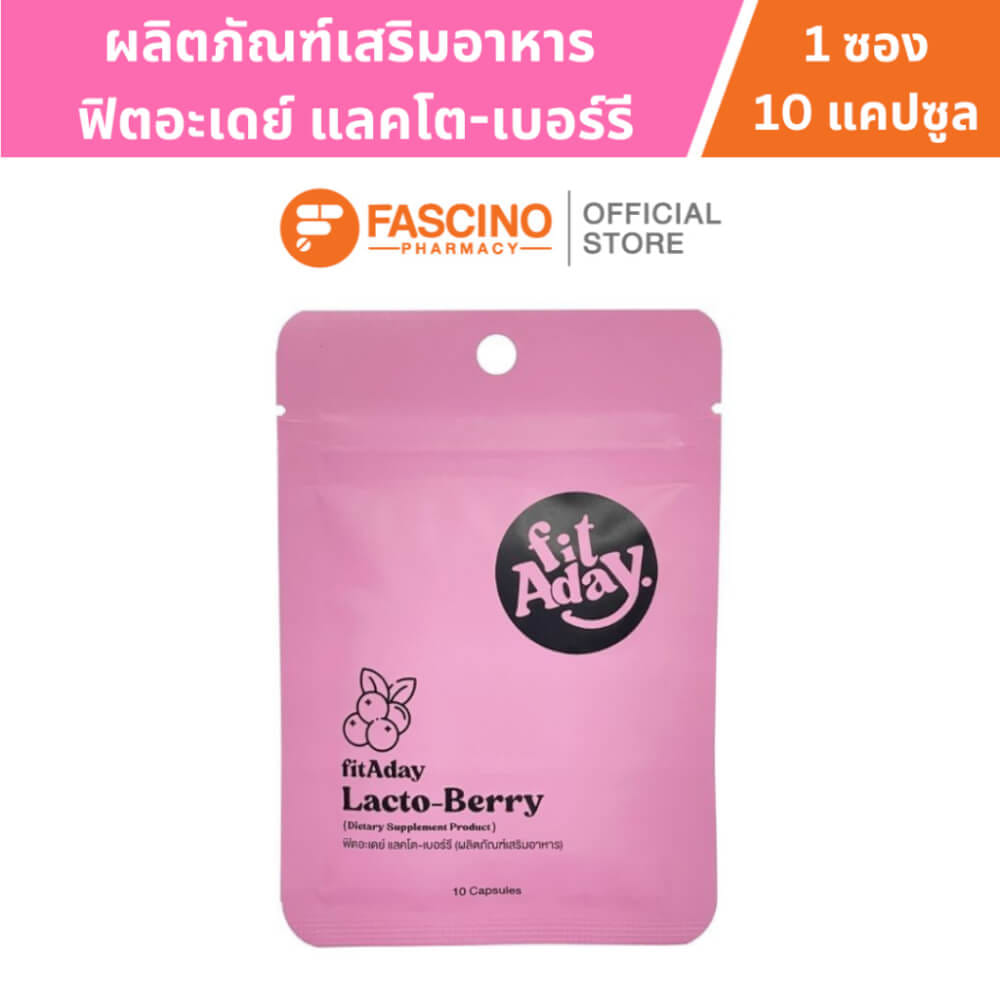 ผลิตภัณฑ์เสริมอาหาร ฟิตอะเดย์ แลคโต-เบอร์รี จำนวน 10 แคปซูล_1