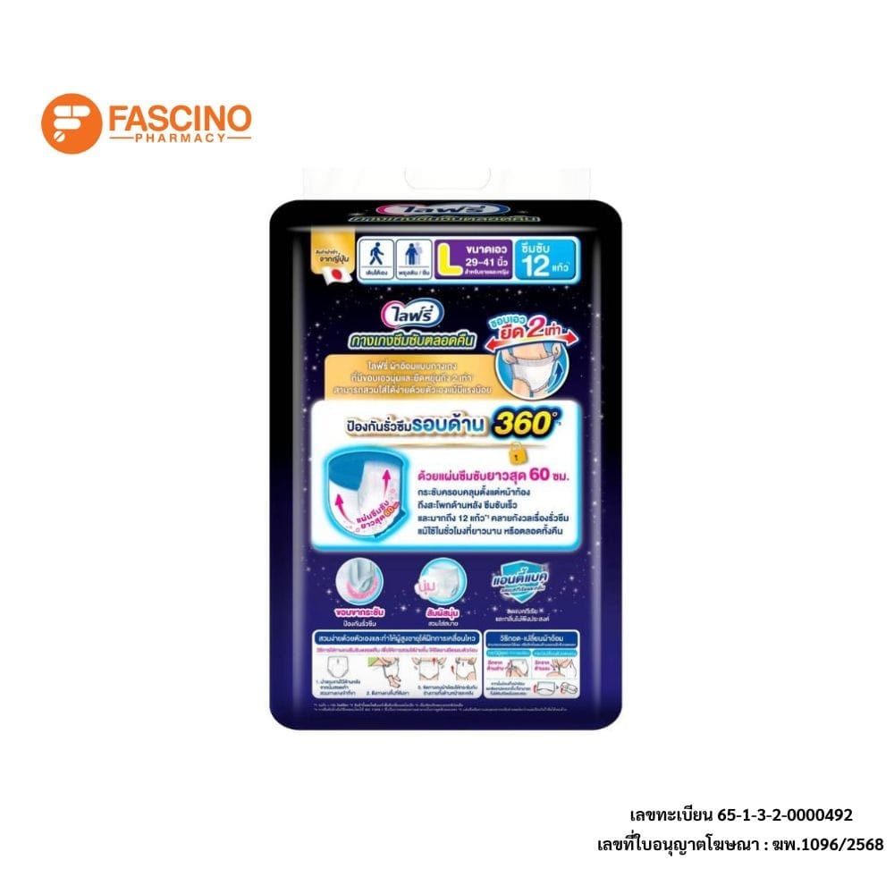 กางเกงผ้าอ้อมผู้ใหญ่ไลฟ์รี่ ซึมซับตลอดคืน ไซส์ L 14 ชิ้น
