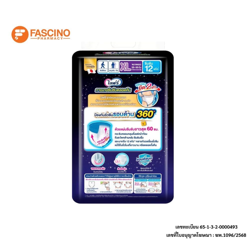 กางเกงผ้าอ้อมผู้ใหญ่ไลฟ์รี่ ซึมซับตลอดคืน ไซส์ XL 12 ชิ้น