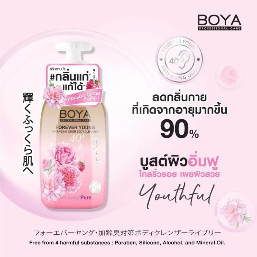 ครีมอาบน้ำ โบย่า สูตรช่วยระงับกลิ่นกาย ผิวอิ่มฟู กลิ่น YOUTHFUL 450 มล.
