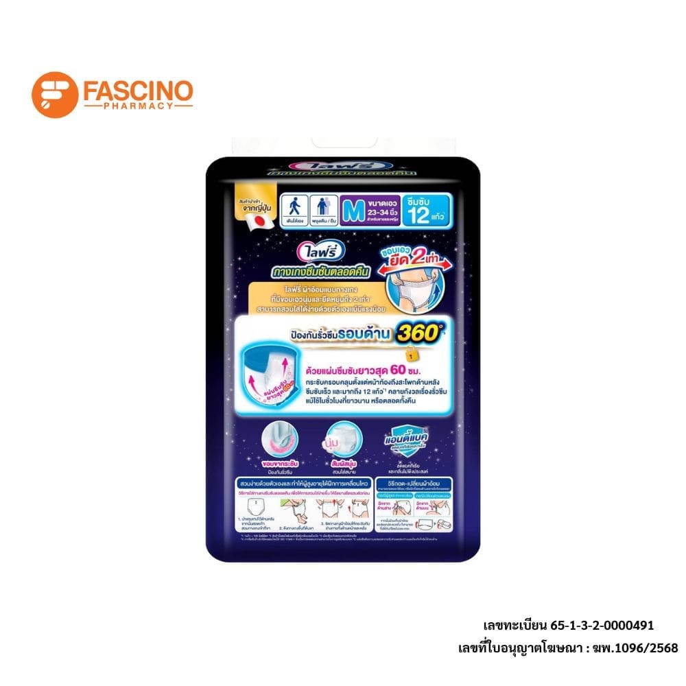 กางเกงผ้าอ้อมผู้ใหญ่ไลฟ์รี่ ซึมซับตลอดคืน ไซส์ M 16 ชิ้น_9