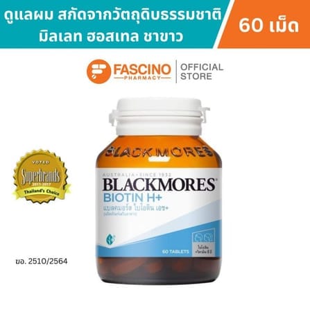 ผลิตภัณฑ์เสริมอาหาร แบลคมอร์ส ไบโอติน เอช+ (60 เม็ด)_1