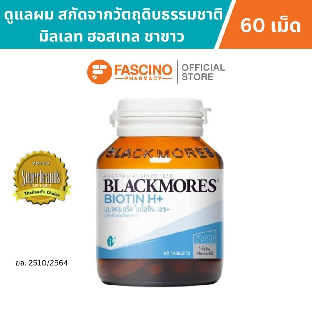 ผลิตภัณฑ์เสริมอาหาร แบลคมอร์ส ไบโอติน เอช+ (60 เม็ด)_5