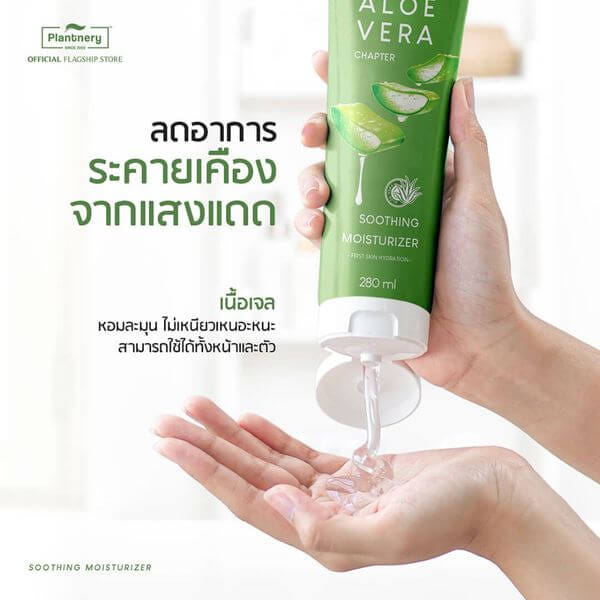 ผลิตภัณฑ์บำรุงผิว แพลนเนอรี่ เจลว่านหางจระเข้ เพิ่มความชุ่มชื้นให้ผิว ขนาด 280 มล.
