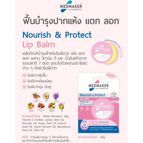 ลิปบาล์ม เมดเมเกอร์ นูริช แอนด์ โพรเทค ออริจินอล 4.8 กรัม