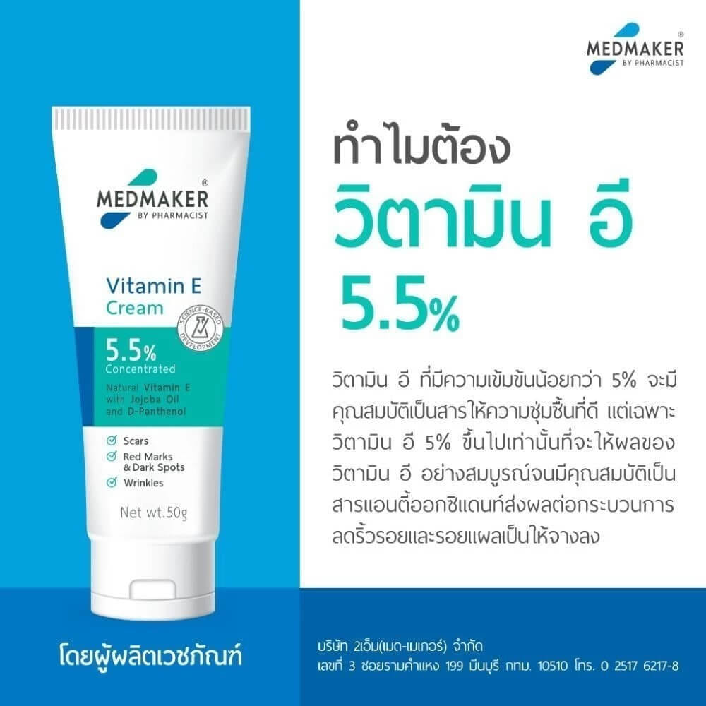 ผลิตภัณฑ์บำรุงผิว เมดเมเกอร์ วิตามิน อี ครีม 5.5% 20 กรัม