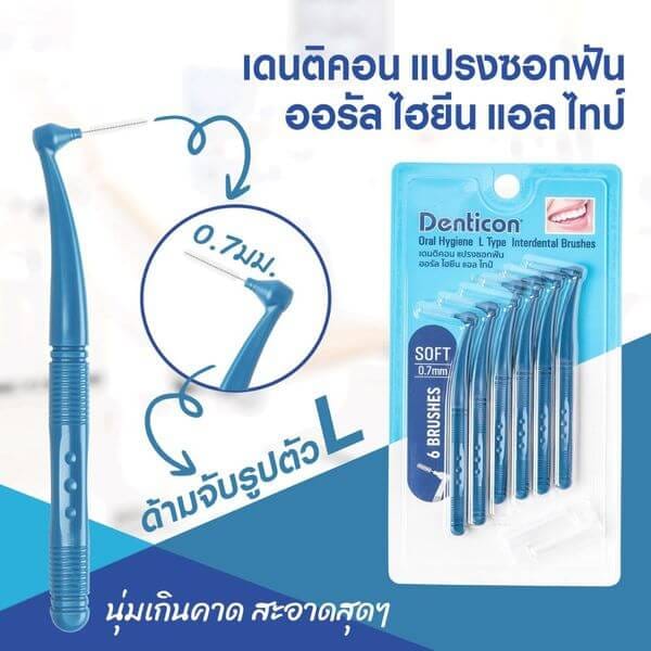 แปรงซอกฟัน เดนทิคอน ออรัล ไฮยีน แอล ไทป์ อินเตอร์เดนทัล บรัช ขนาด 0.7 มม. 6 ชิ้น