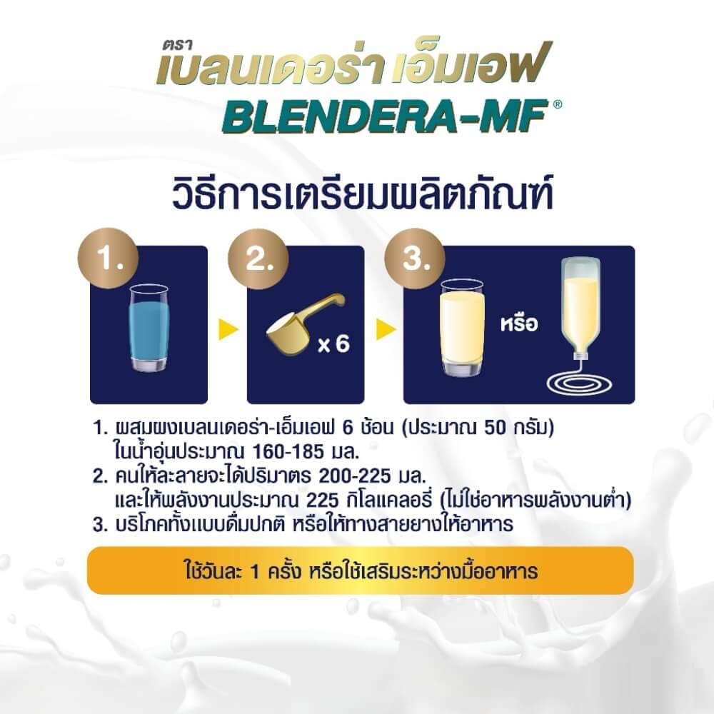 อาหารทางการแพทย์สูตรครบถ้วนเบลนเดอร่า-เอ็มเอฟ ขนาด 2.5 กิโลกรัม_3