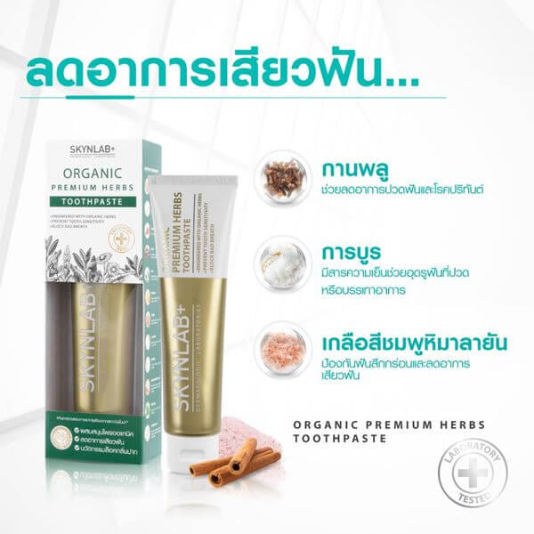 ยาสีฟันสกินแล็บ ออแกนิคพรีเมี่ยมเฮิร์บ 160 กรัม