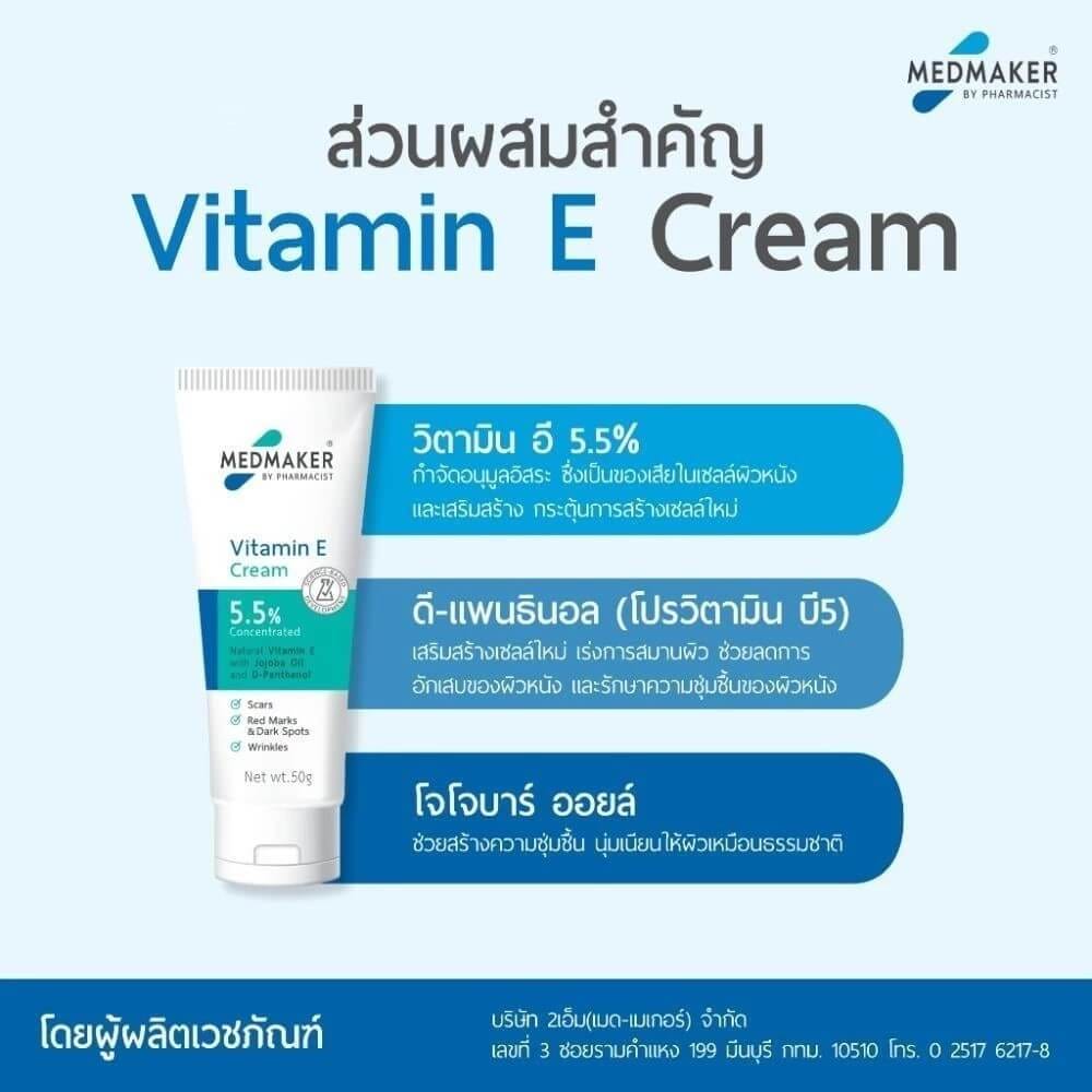ผลิตภัณฑ์บำรุงผิว เมดเมเกอร์ วิตามิน อี ครีม 5.5% 20 กรัม