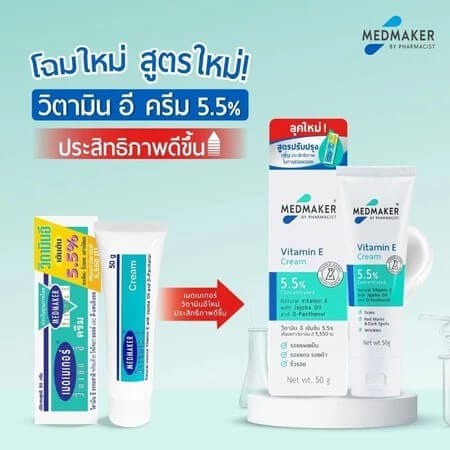 ผลิตภัณฑ์บำรุงผิว เมดเมเกอร์ วิตามิน อี ครีม 5.5% 50 กรัม