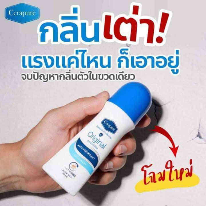 โรลออน เซราพิวเร่ สูตรออริจินัล ระงับกลิ่นกายลดเหงื่อ 70 มล.