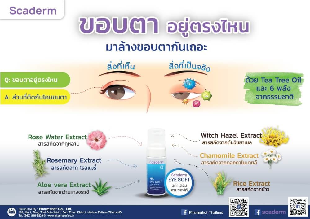 ผลิตภัณพ์บำรุงผิวรอบดวงตา สกาเดิร์ม คลีนซิ่งทำความสะอาดรอบดวงตา 50 มล._4